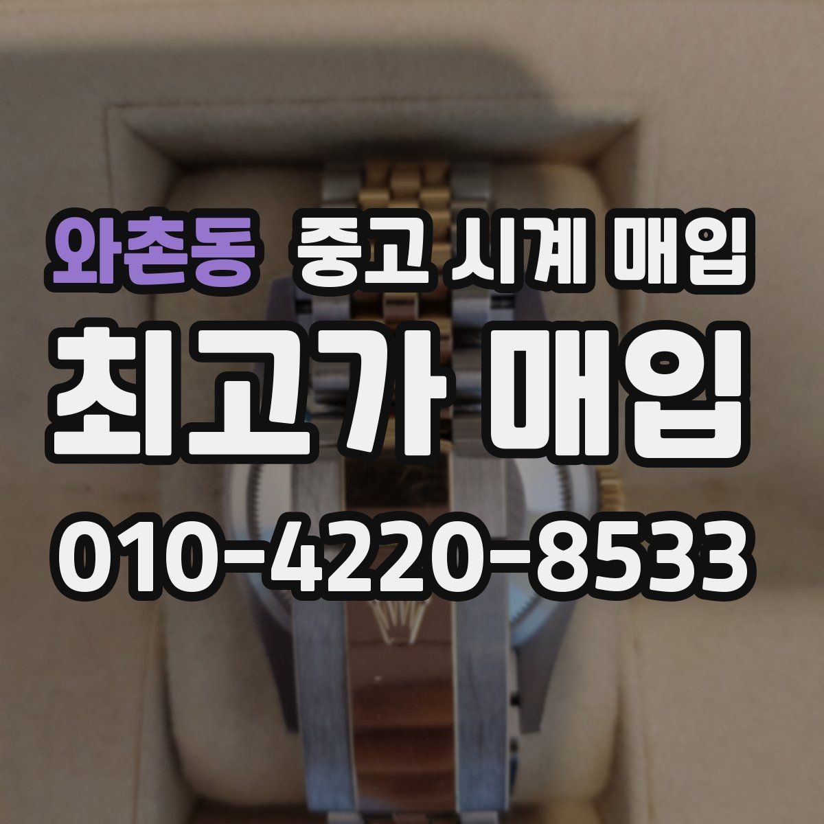 와촌동 중고 시계 매입 시간이 늦거나 빨라질 때 사진 촬영 시 체크