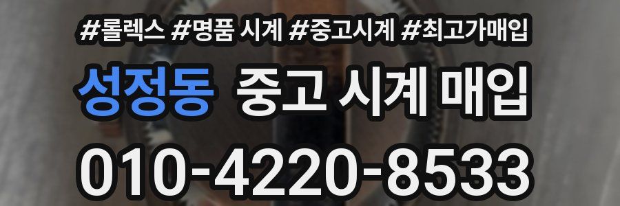 성정동 중고 시계 매입