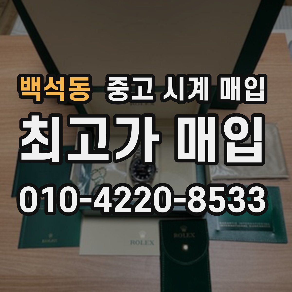 백석동 중고 시계 매입