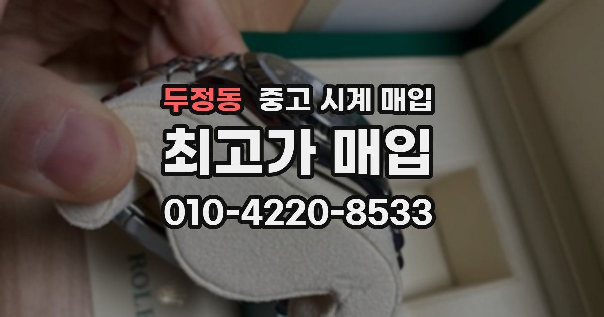 두정동 중고 시계 매입