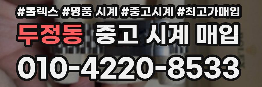 두정동 중고 시계 매입