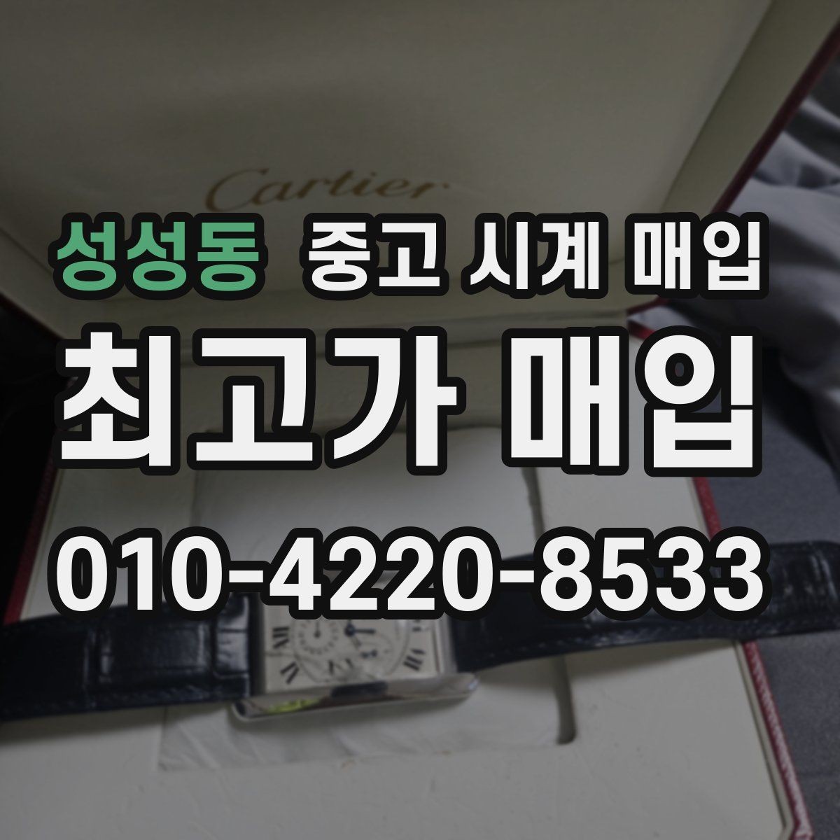 성성동 중고 시계 매입 시세만 보고 결정하면 생기는 실수 정리