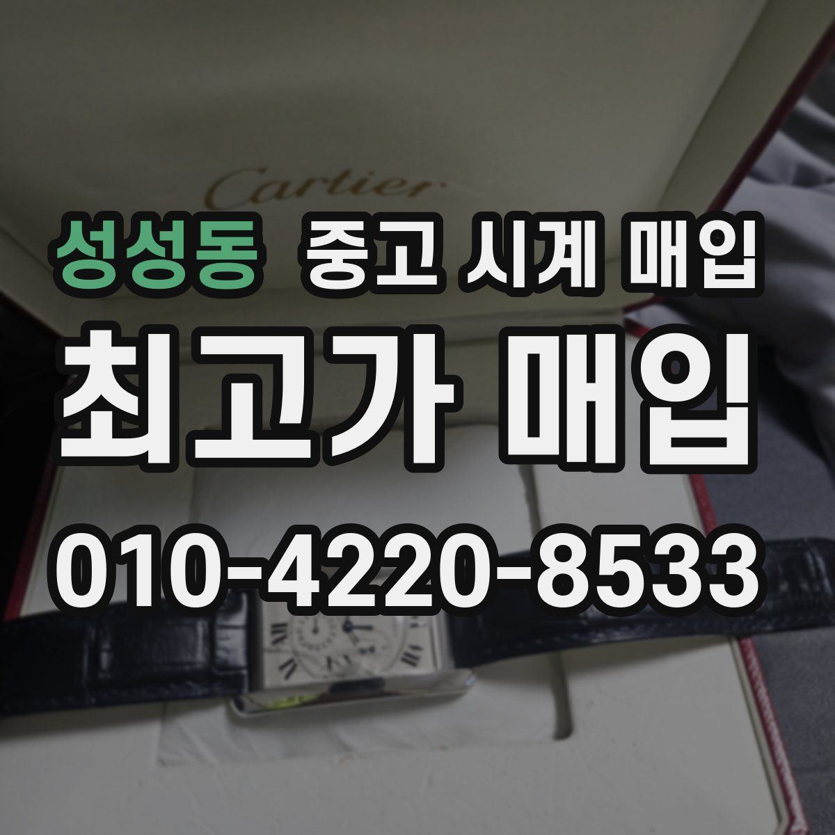 성성동 중고 시계 매입