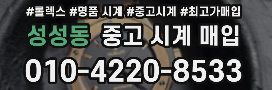 성성동 중고 시계 매입