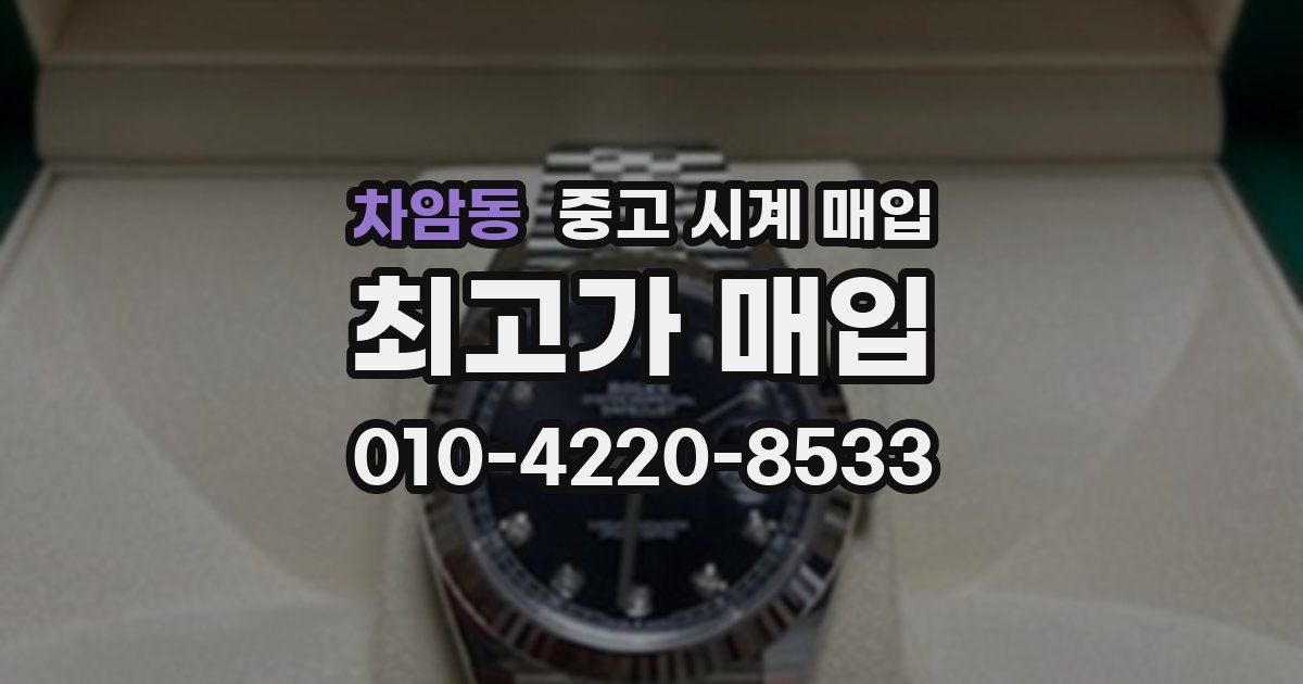 차암동 중고 시계 매입