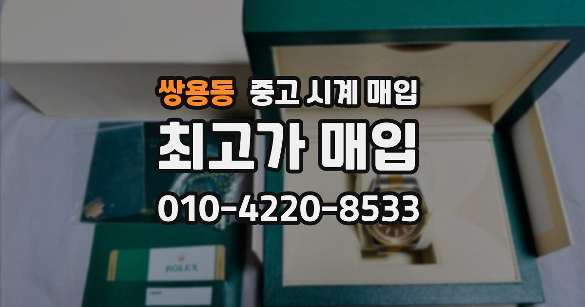 쌍용동 중고 시계 매입