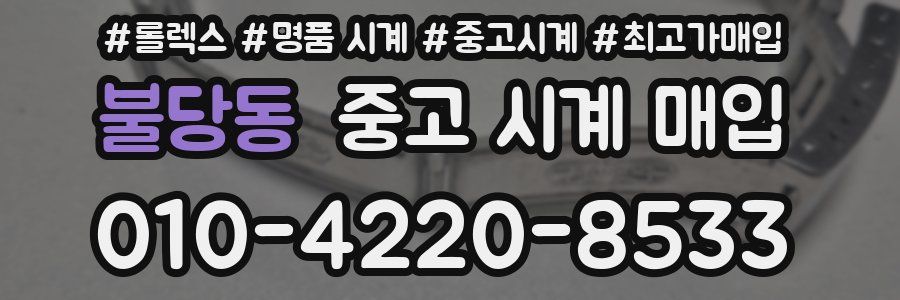 불당동 중고 시계 매입