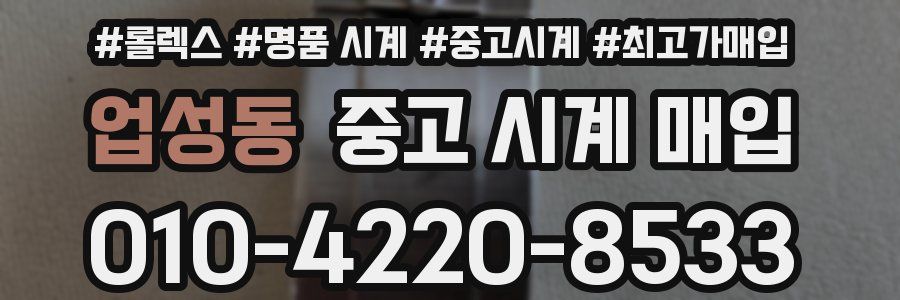 업성동 중고 시계 매입