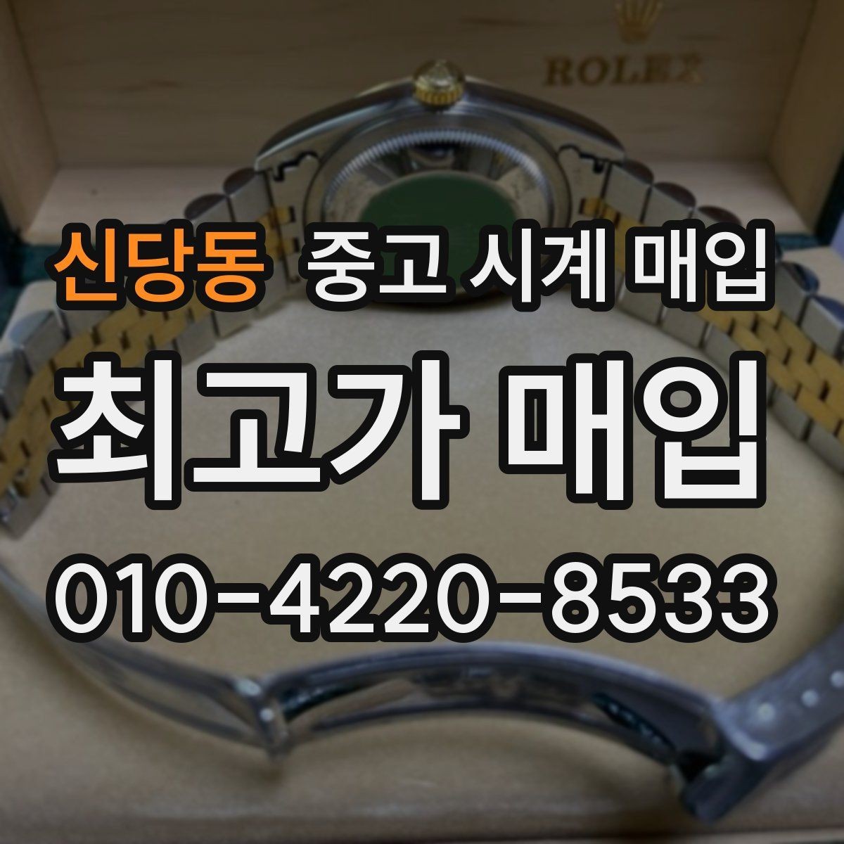 신당동 중고 시계 매입 야광이 약해졌을 때 택배 거래 전 체크