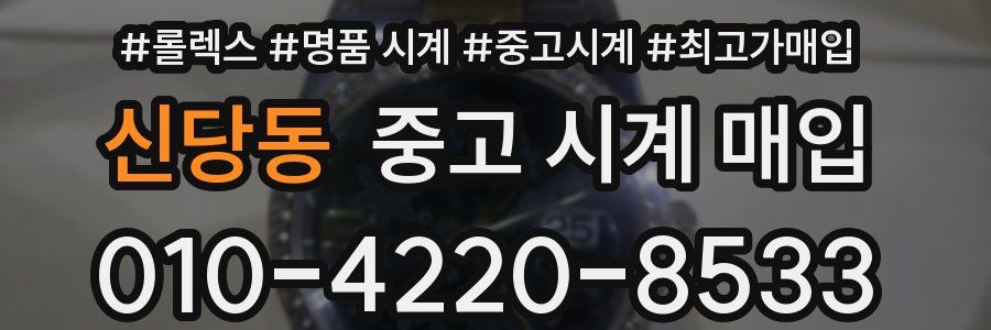 신당동 중고 시계 매입