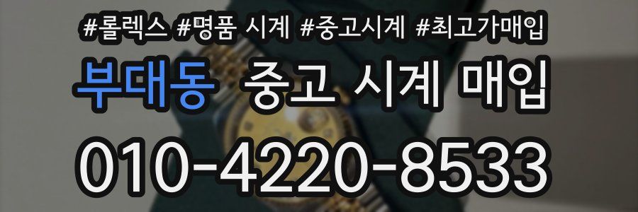 부대동 중고 시계 매입
