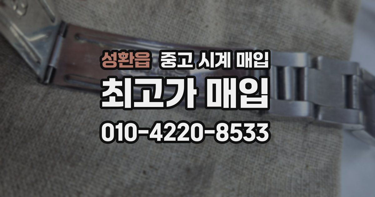 성환읍 중고 시계 매입