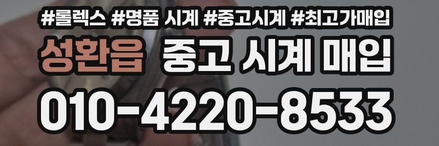 성환읍 중고 시계 매입