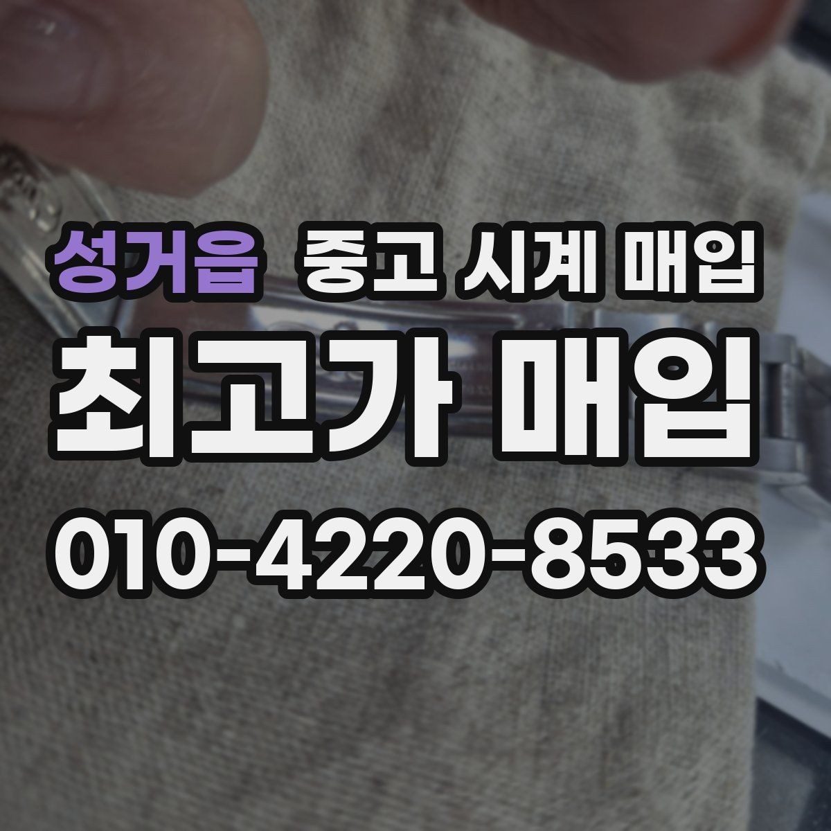 성거읍 중고 시계 매입 여러 곳 비교 후 결정하고 싶을 때 손해를 줄이는 방법