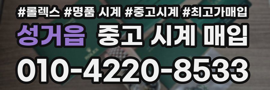 성거읍 중고 시계 매입