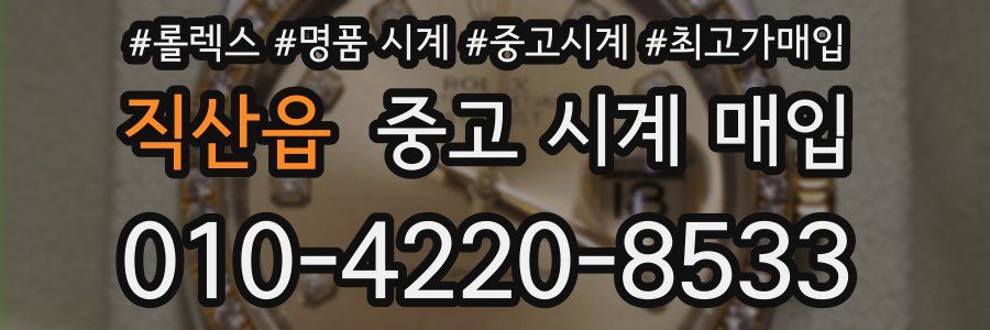직산읍 중고 시계 매입