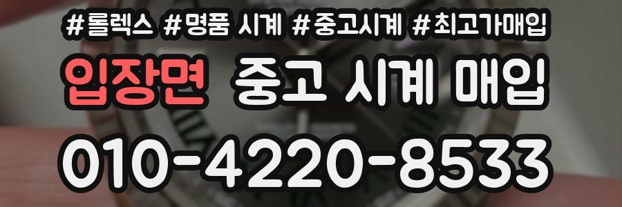 입장면 중고 시계 매입