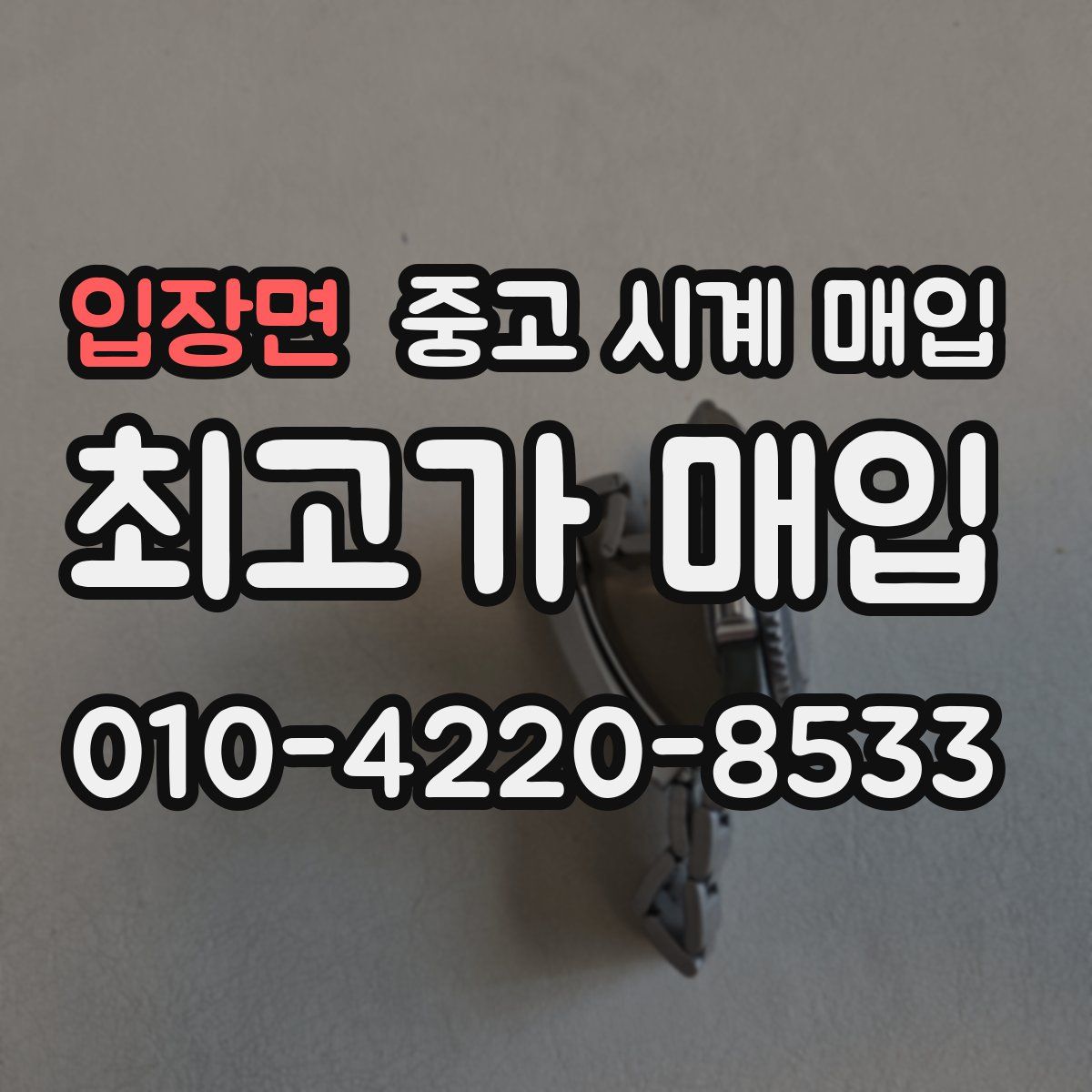 입장면 중고 시계 매입