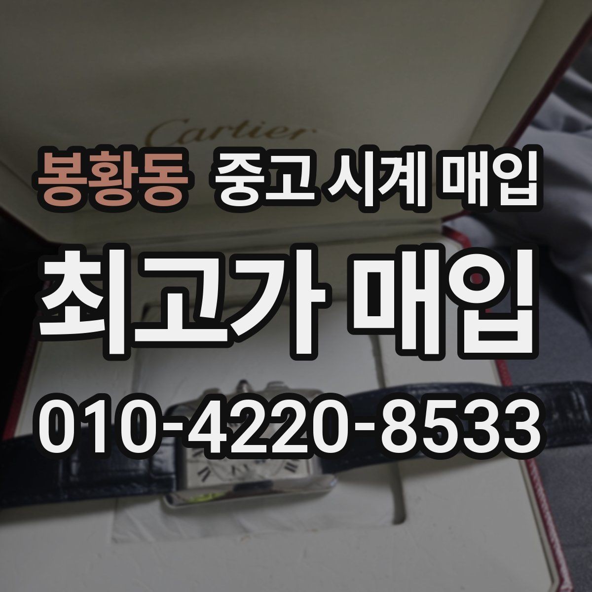 봉황동 중고 시계 매입 용두 작동감이 이상하면 체크할 것