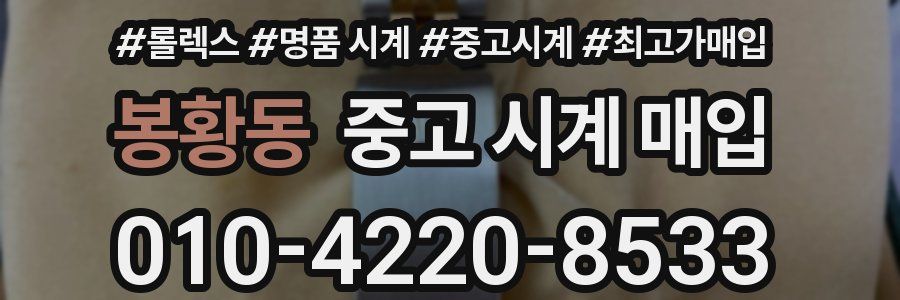 봉황동 중고 시계 매입