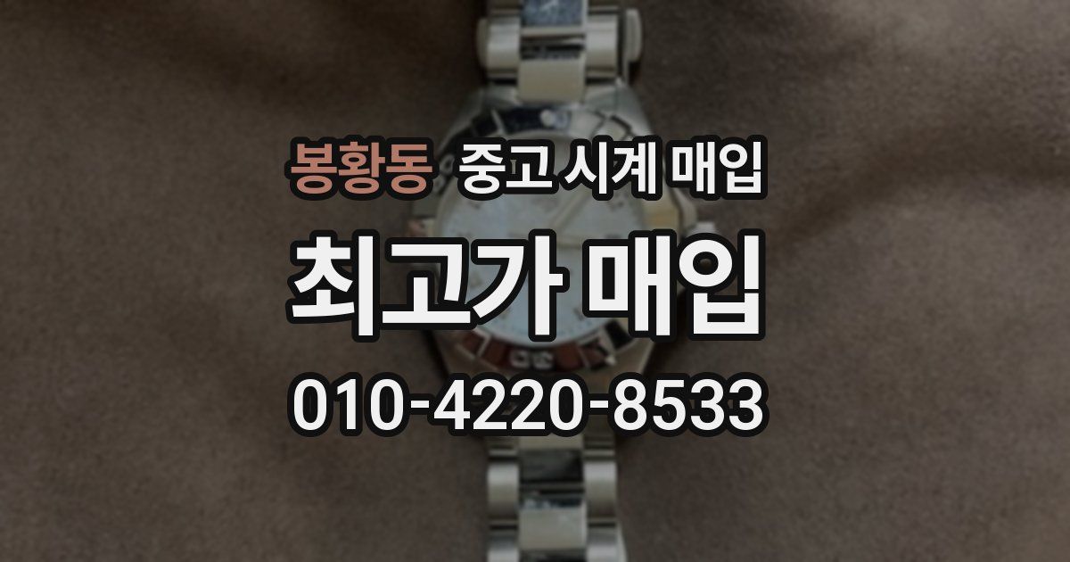 봉황동 중고 시계 매입