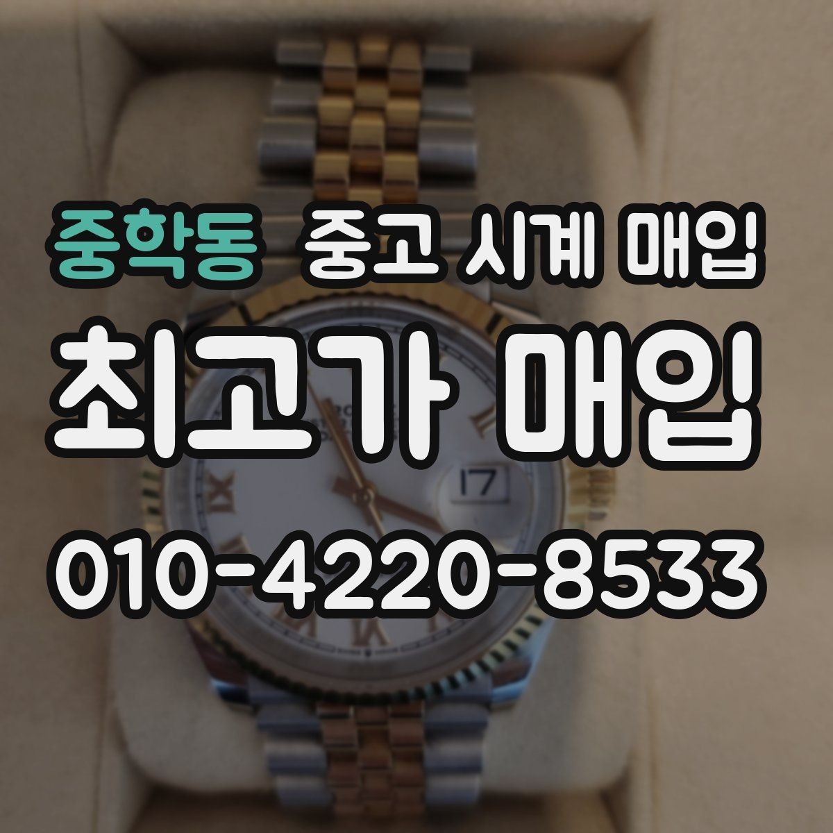 중학동 중고 시계 매입 바쁜 일정으로 비대면이 필요할 때 안전하게 거래 마무리하는 요령