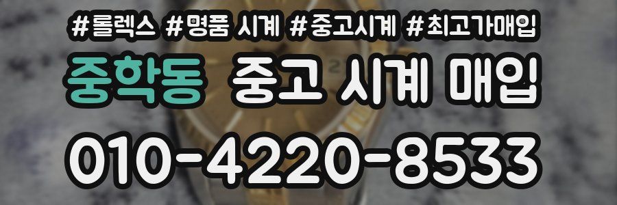 중학동 중고 시계 매입