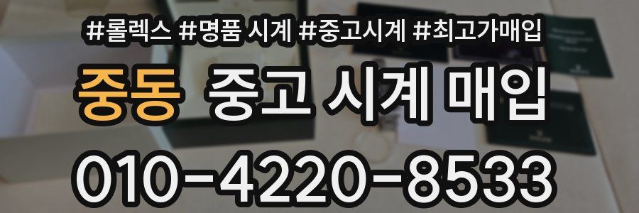 중동 중고 시계 매입