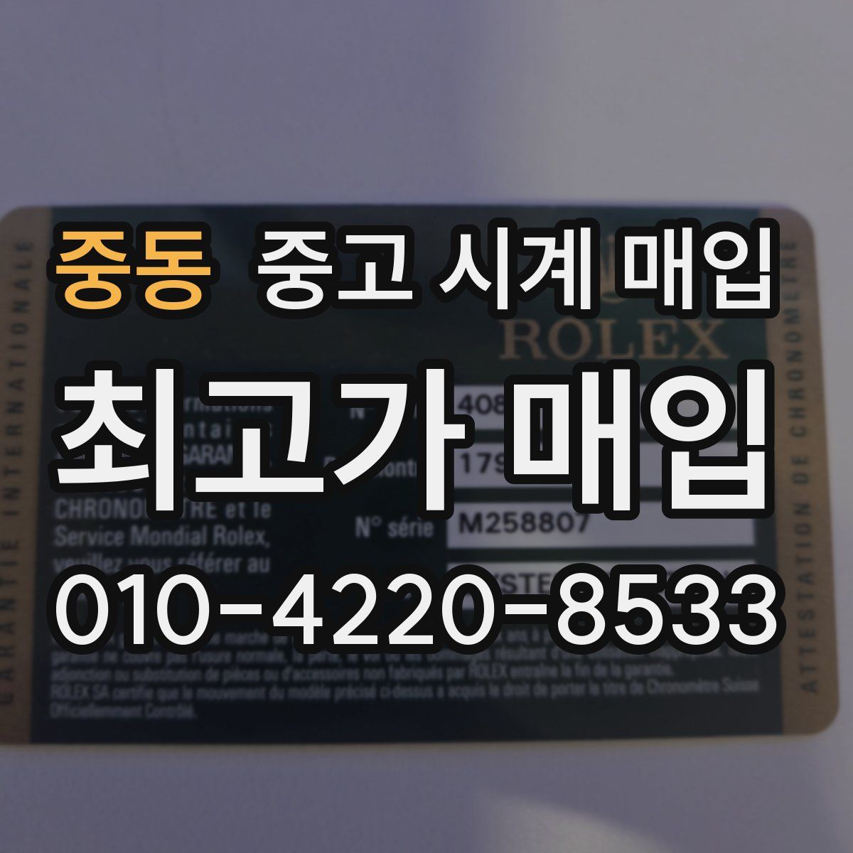 중동 중고 시계 매입