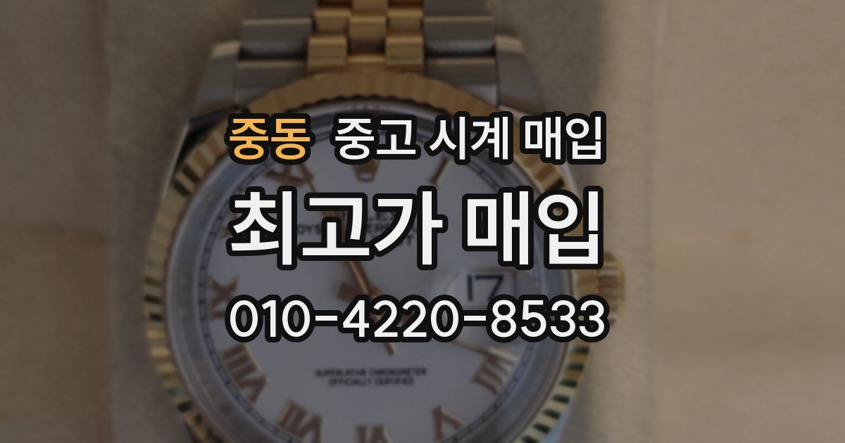 중동 중고 시계 매입