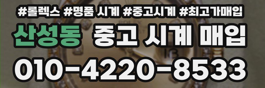 산성동 중고 시계 매입