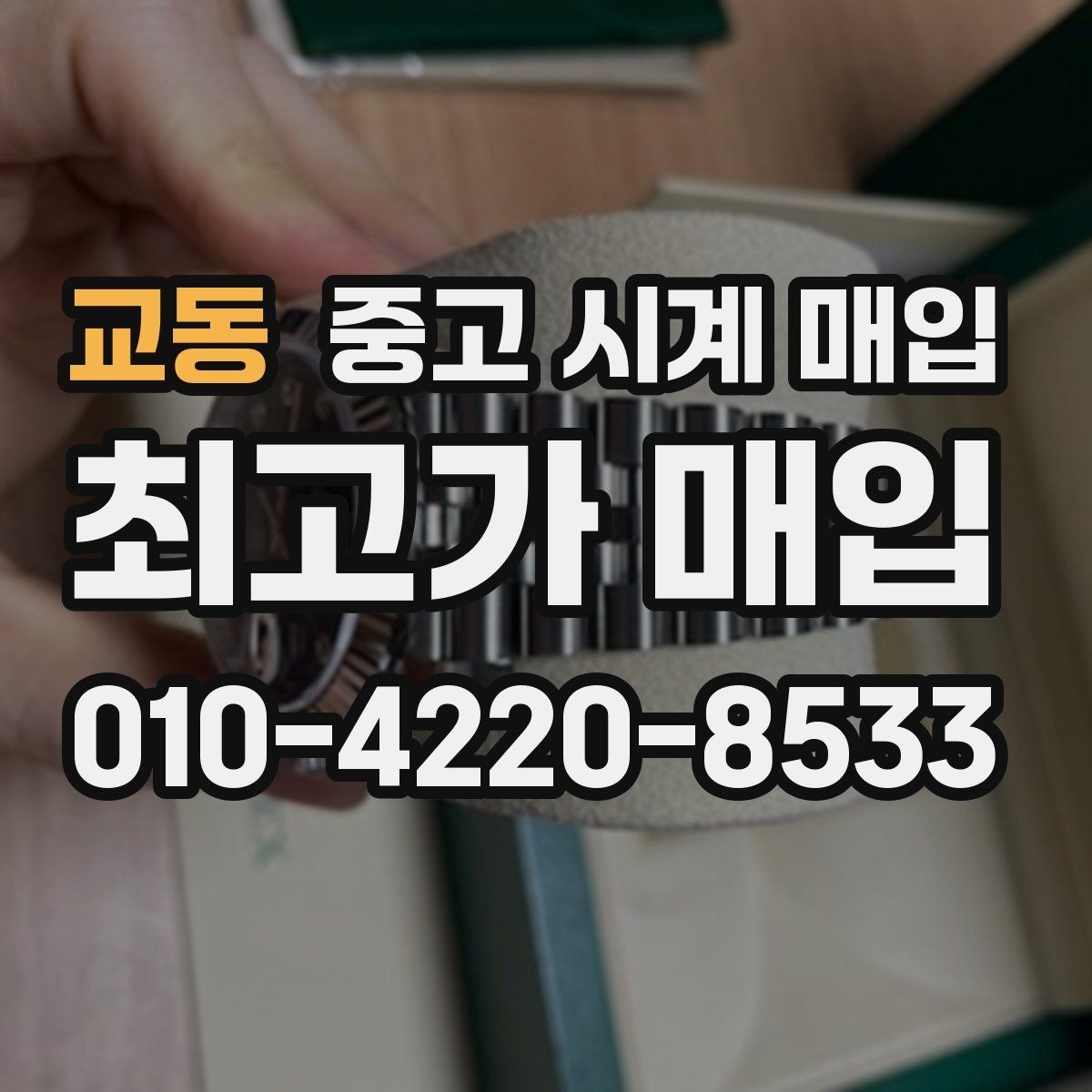교동 중고 시계 매입 위탁이 유리한 경우는 언제일까