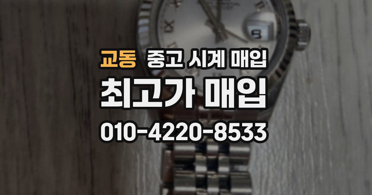 교동 중고 시계 매입