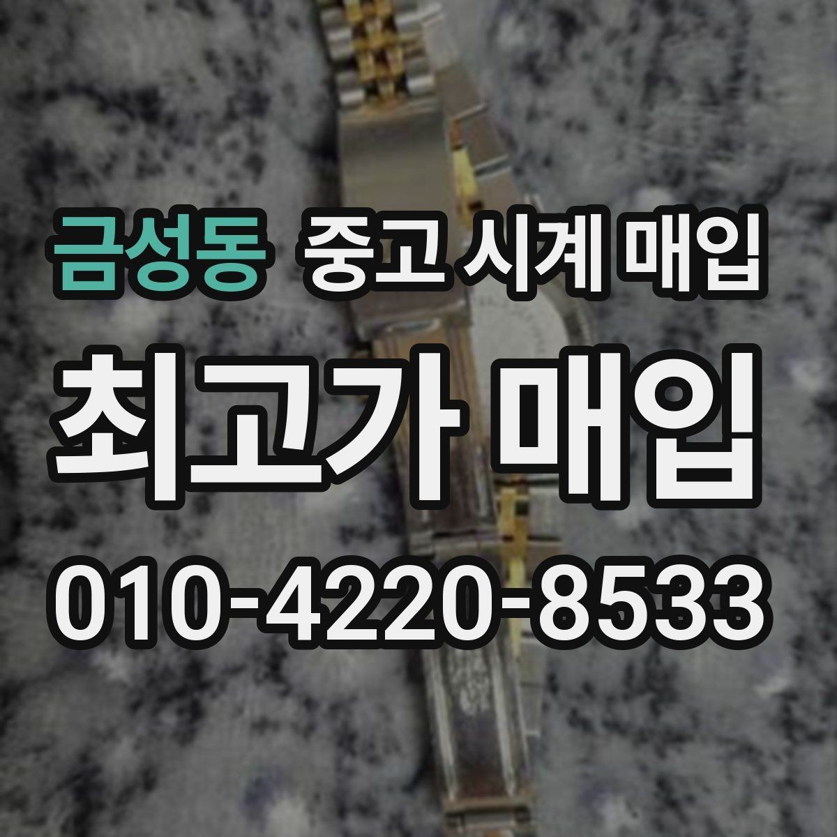 금성동 중고 시계 매입 용두가 헛도는 느낌일 때 수리 이력 공유가 필요한 이유