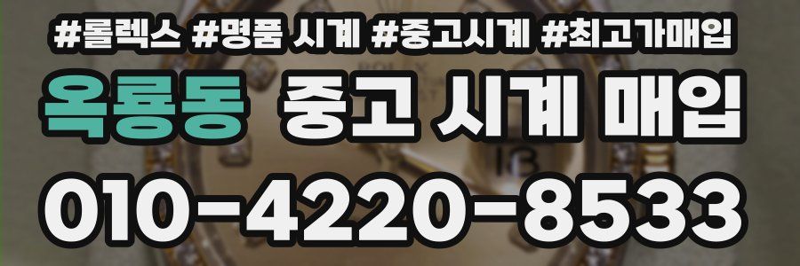 옥룡동 중고 시계 매입