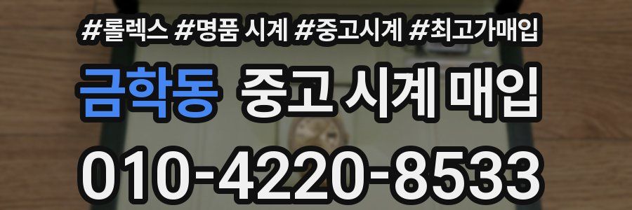 금학동 중고 시계 매입