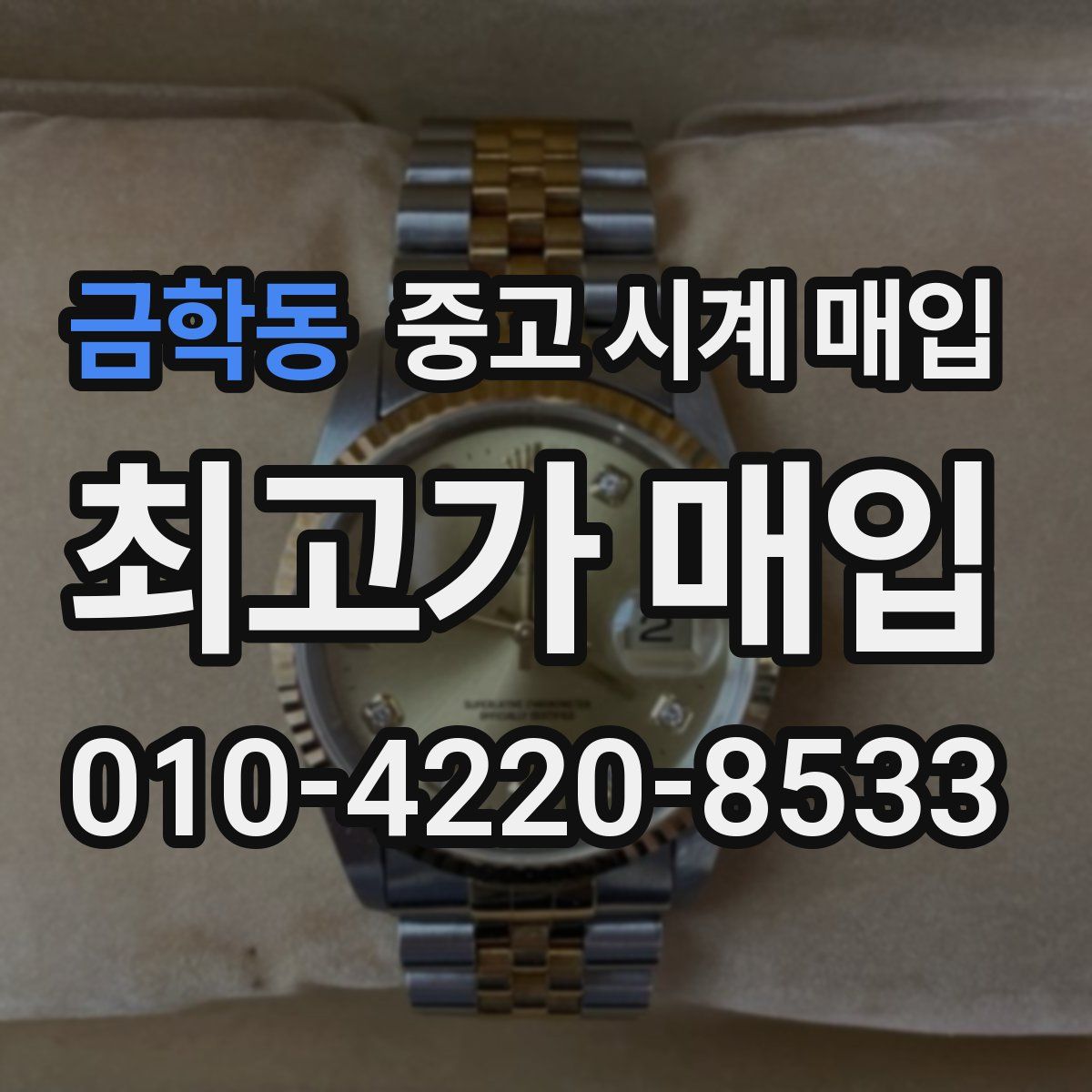 금학동 중고 시계 매입