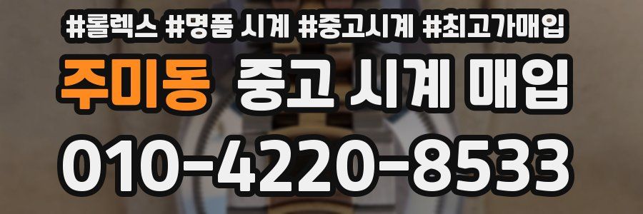 주미동 중고 시계 매입
