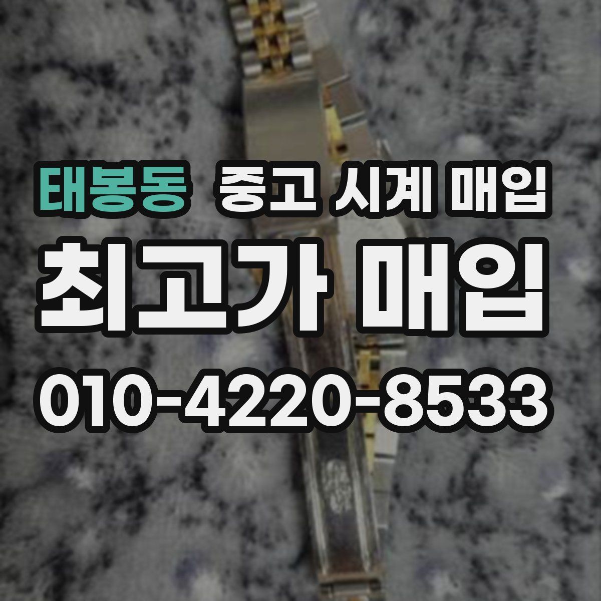 태봉동 중고 시계 매입