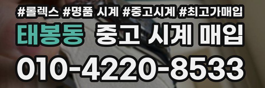 태봉동 중고 시계 매입