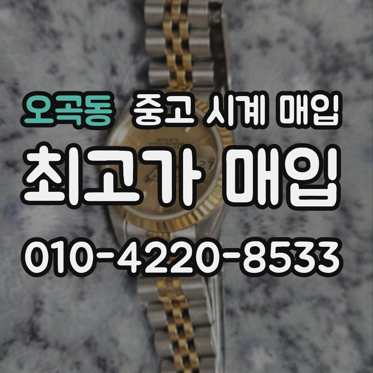 오곡동 중고 시계 매입 사용감이 많아 걱정될 때 시세에 맞게 결정하는 기준