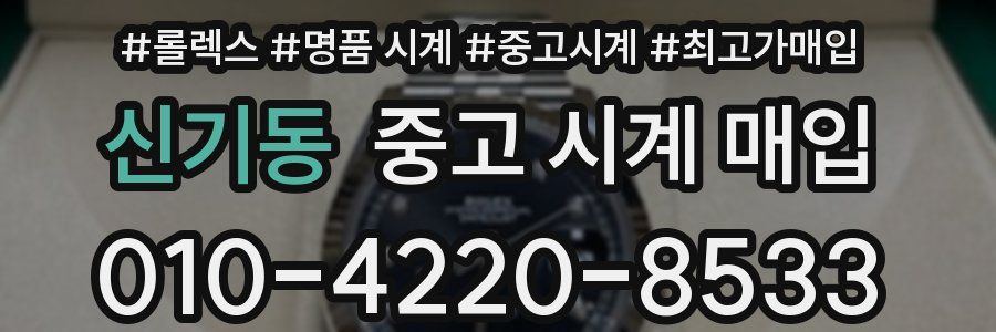 신기동 중고 시계 매입