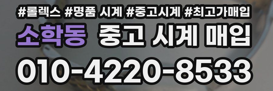 소학동 중고 시계 매입