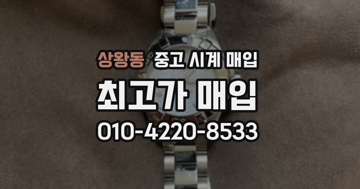 상왕동 중고 시계 매입