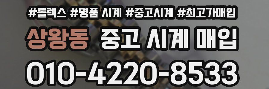 상왕동 중고 시계 매입