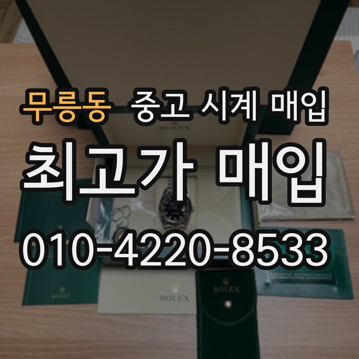 무릉동 중고 시계 매입