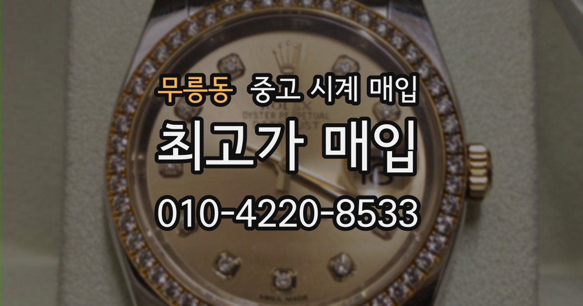 무릉동 중고 시계 매입
