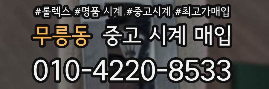 무릉동 중고 시계 매입