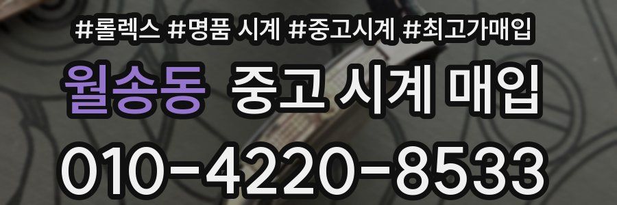 월송동 중고 시계 매입