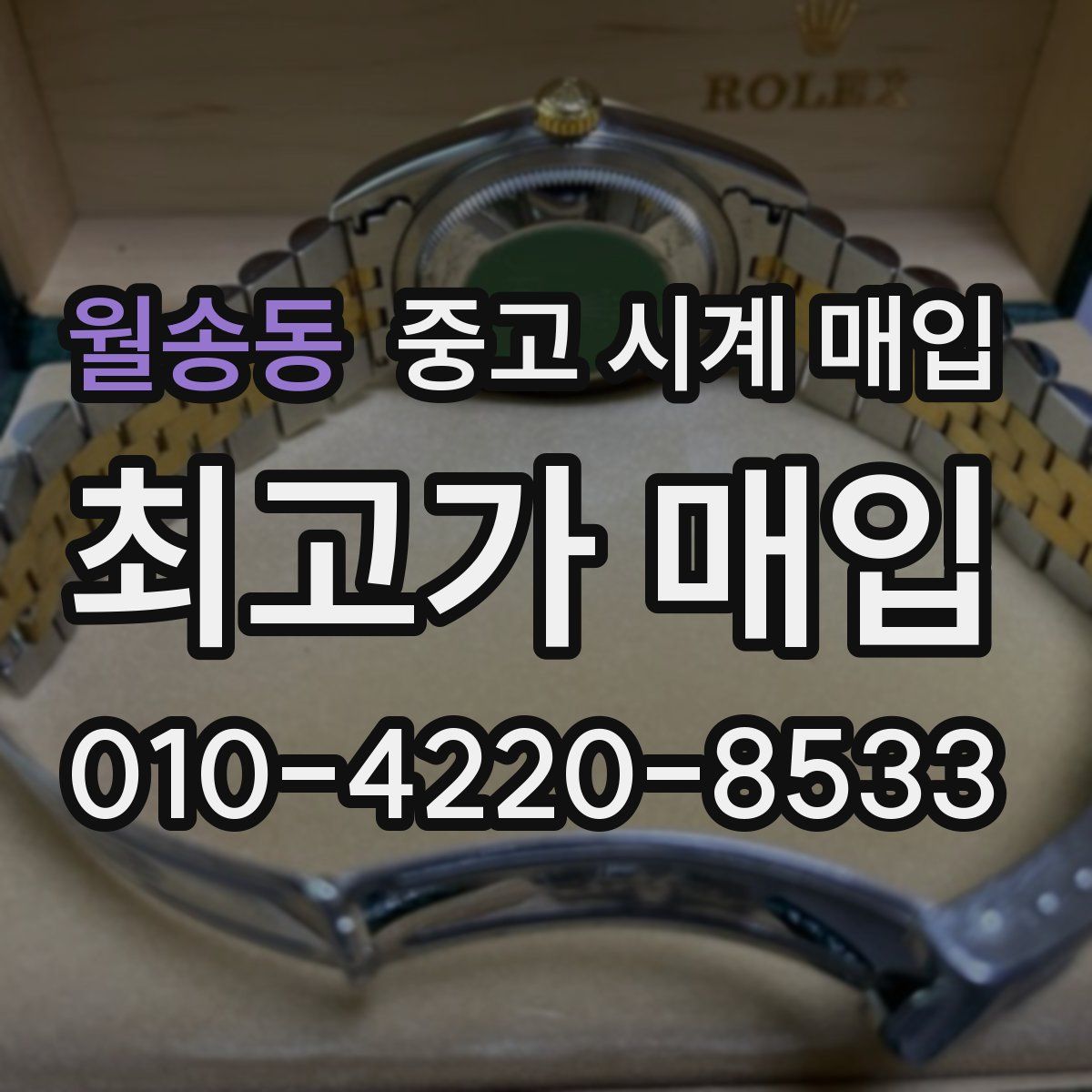 월송동 중고 시계 매입